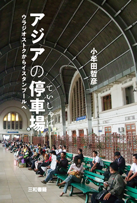 アジアの停車場 の画像
